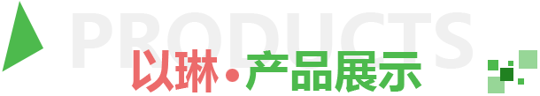 產(chǎn)品展示